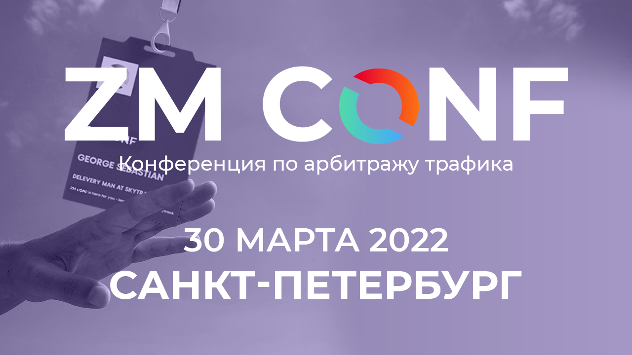 ZM CONF - конференция 30 марта в Санкт-Петербурге - промокод, билеты