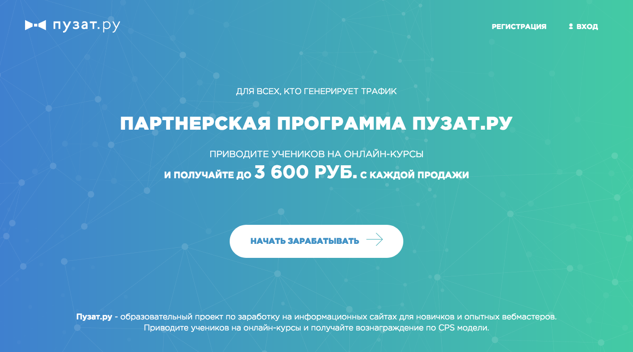 Партнерка Пузат.ру - заработай до 3600 за продажу!
