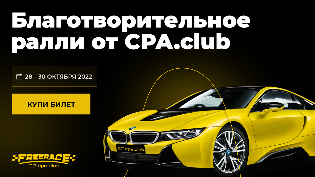 FREE RACE от CPA.Club