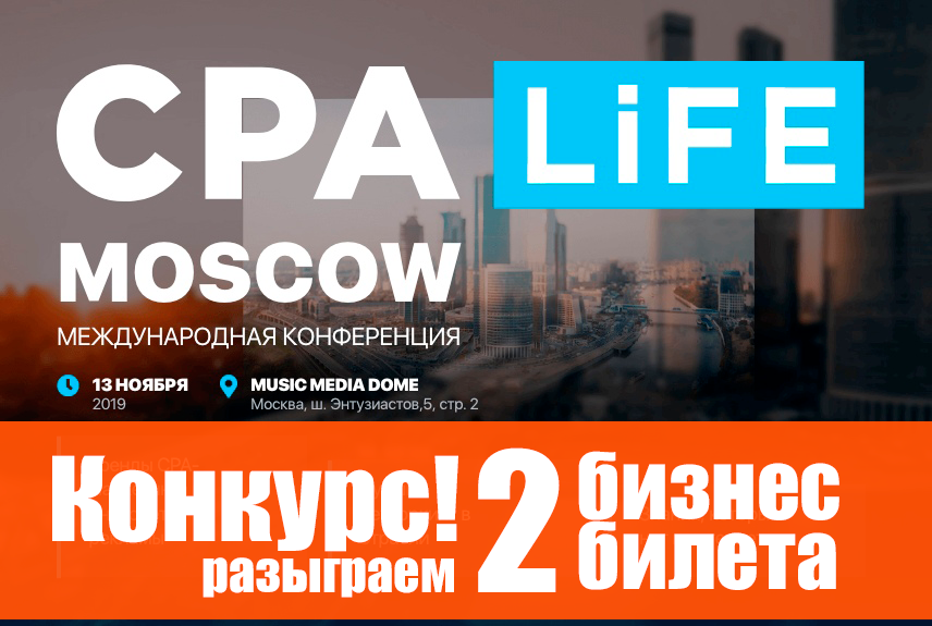 CPA Life 2019 в Москве - конкурс! Разыгрываем 2 билета БИЗНЕС