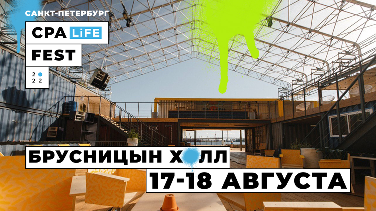 Cpa life 2022. Смотреть фото Cpa life 2022. Смотреть картинку Cpa life 2022. Картинка про Cpa life 2022. Фото Cpa life 2022