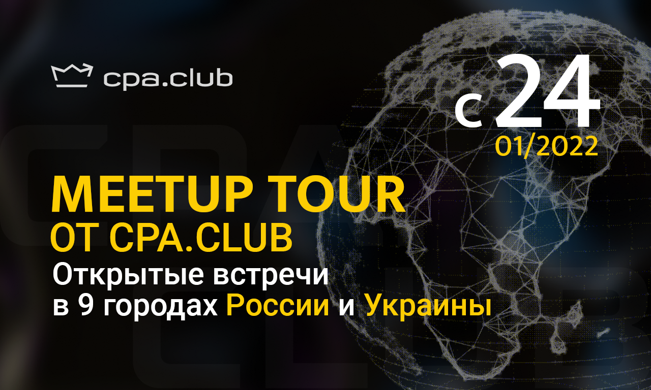 CPA club - грандиозный Meetup-Tour