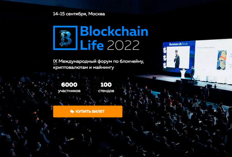 Blockchain Life 2022 - в Москве - 14-15 сентября