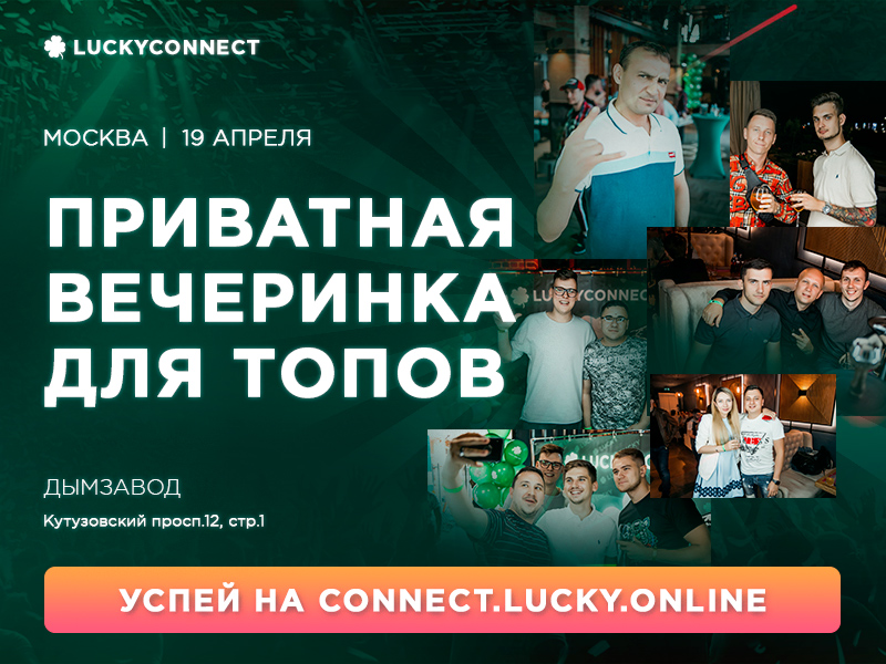 LUCKYCONNECT в Москве 19-го апреля!