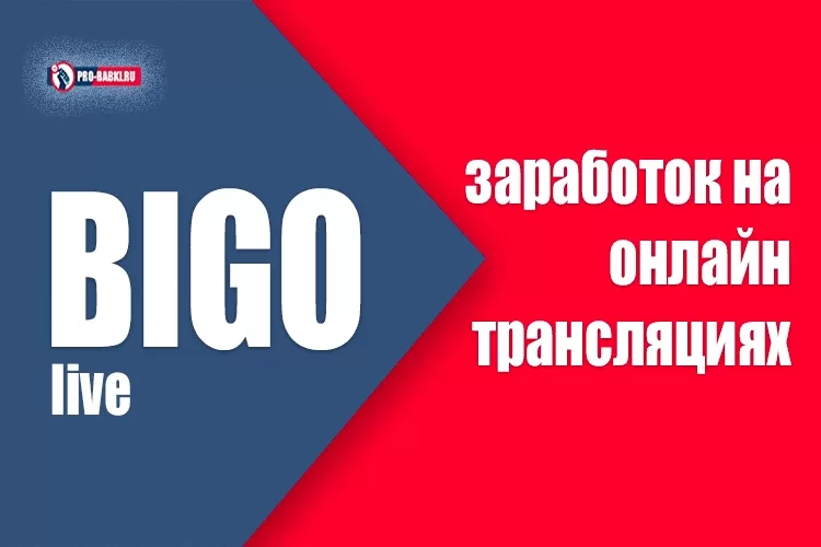 Bigo live - как заработать на онлайн трансляции - как стать ведущим в Биго?