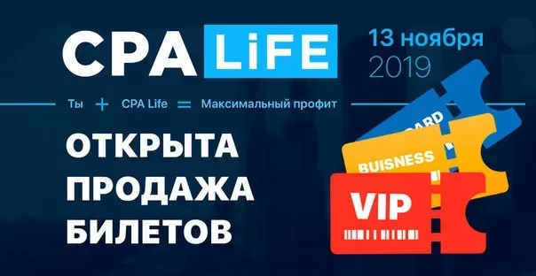 Легендарная конференция CPA Life впервые в Москве! Лови промокод на скидку 15%!