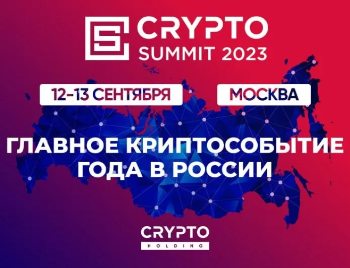 Crypto Summit 2023 III-й - пройдет 12-13 сентября в МТС Live Холл в Москве!