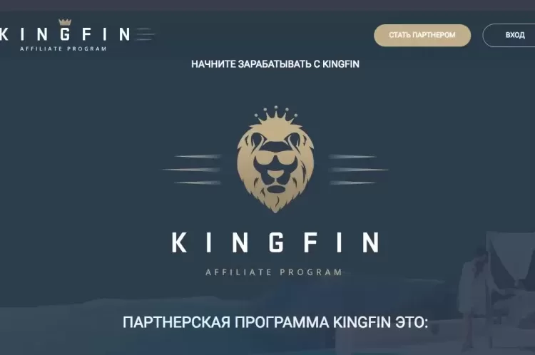 Kingfin (Olymp Trade) - Партнерская программа, кейсы, обзор