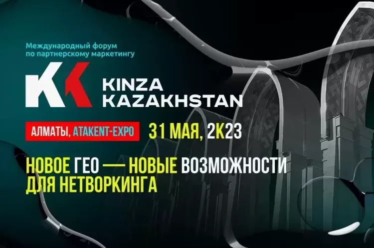 KINZA 2023: в Казахстане впервые пройдет форум по партнерскому маркетингу