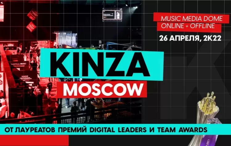 KINZA 360 - 2022- конференция в Москве - 26 апреля!