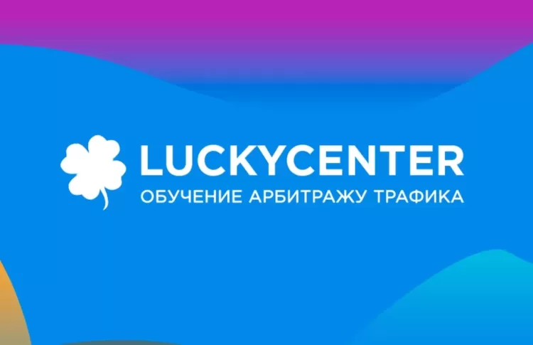 LuckyCenter: Правовые основы для вебмастеров, арбитражников и прочих заинтересованных лиц