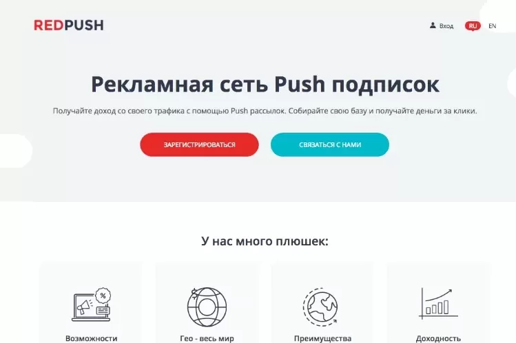 Прибыльная монетизация сайтов на push-уведомлениях с RedPush