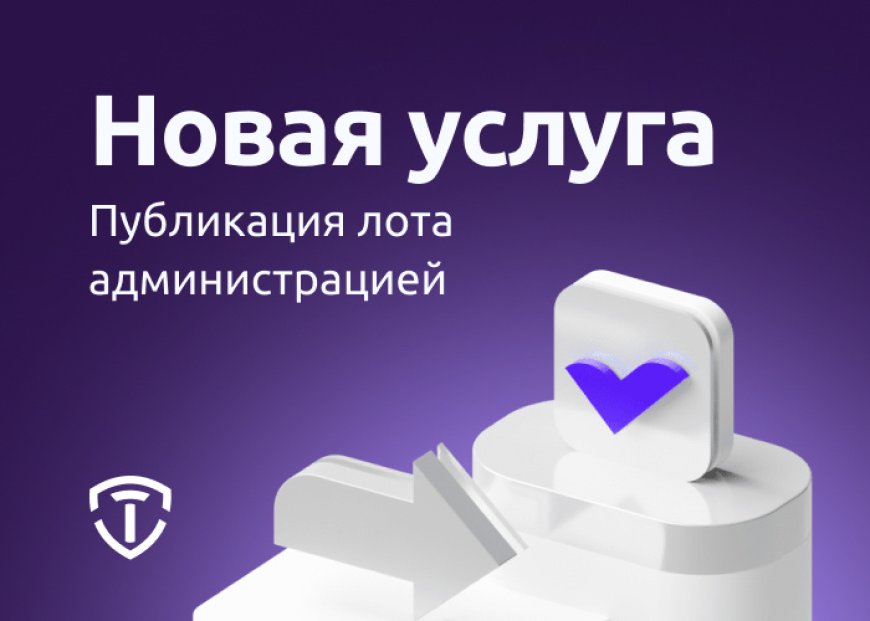 Telderi - новая услуга - публикация лота администрацией
