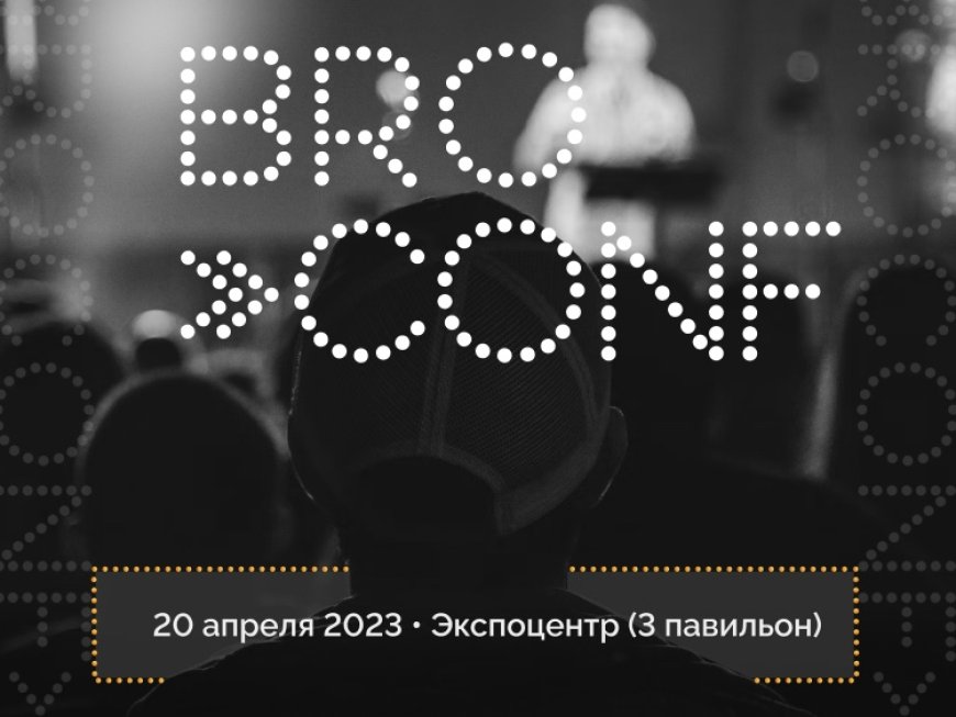 Арбитражная конференция BROCONF пройдет 20 апреля + промокод