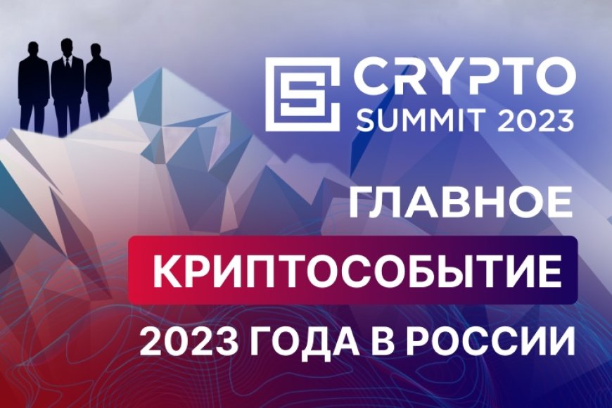 Crypto Summit 2023 в Москве - билеты и промокод