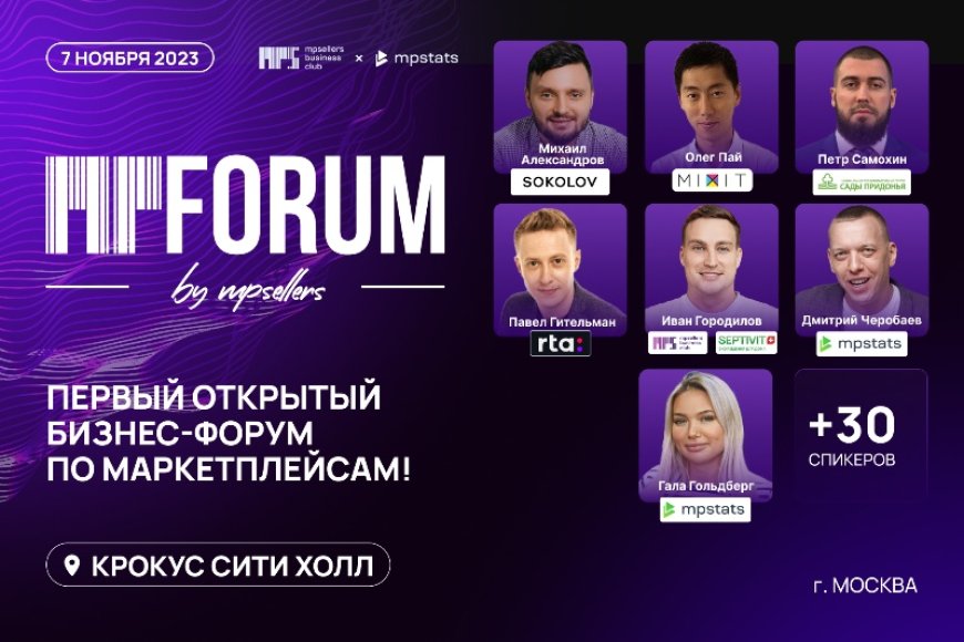 Первый открытый бизнес-форум по маркетплейсам MPForum 2023