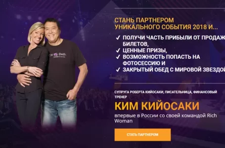 ПАРТНЕРКА ГОДА — Будь в команде самых крутых партнеров (Кийосаки)
