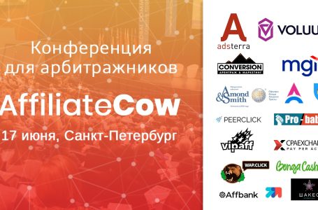 Конференция аффилейт маркетинга AffiliateCow — уже скоро! Лови промокод на скидку 10%