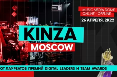 KINZA 360 — 2022- конференция в Москве — 26 апреля!