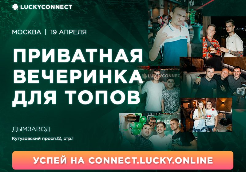  LUCKYCONNECT в Москве 19-го апреля!