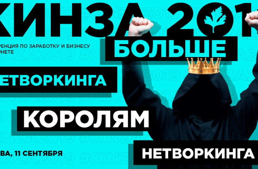  V Независимая конференция по заработку и бизнесу в интернете КИНЗА 2019