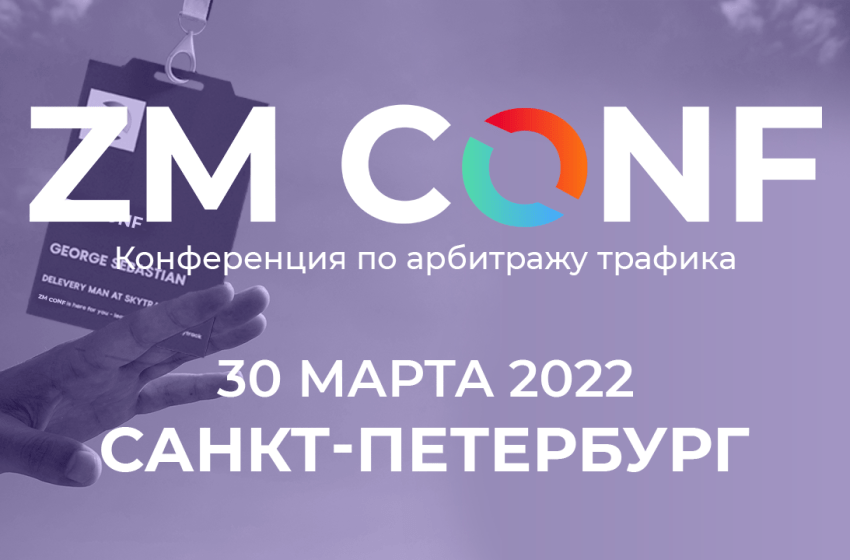 ZM CONF - конференция 30 марта в Санкт-Петербурге - промокод, билеты