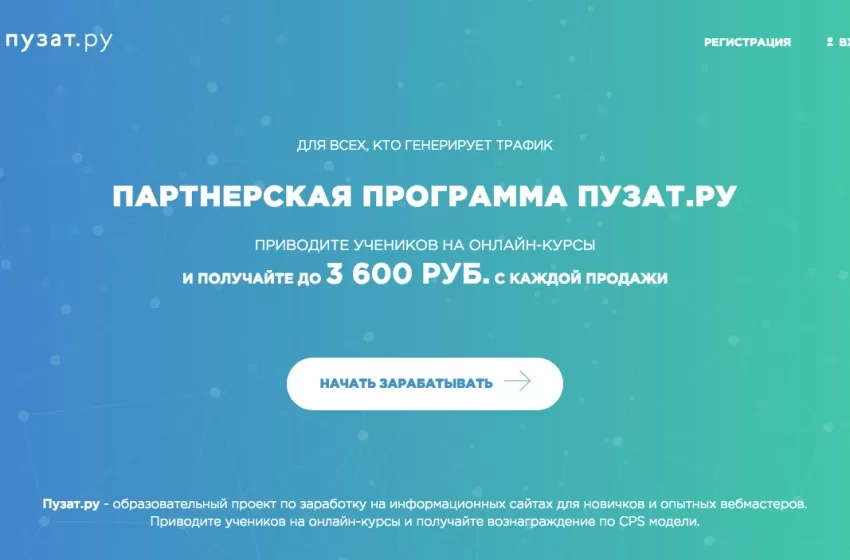 Партнерка Пузат.ру - заработай до 3600 за продажу!