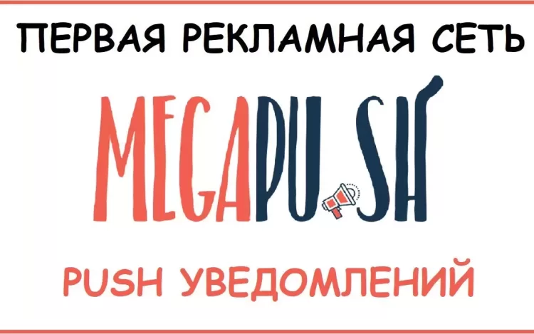MegaPush - как настроить рекламную кампанию Push уведомлений - правильно?