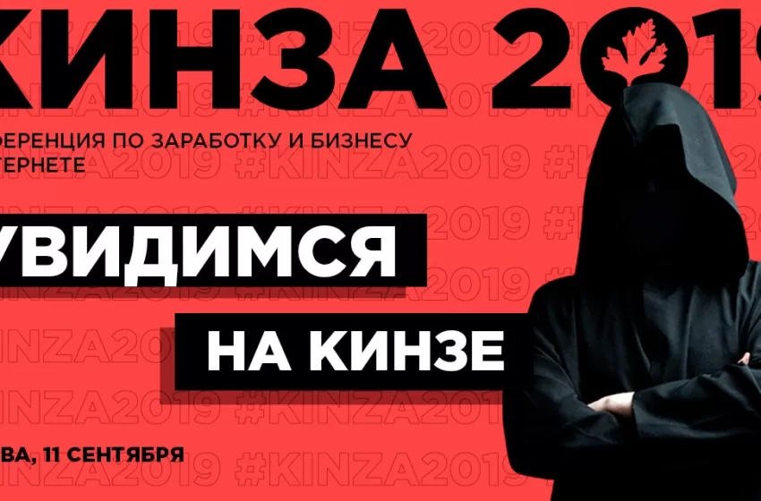  Как пройдет юбилейная КИНЗА 2019 — инсайт от pro-babki.ru