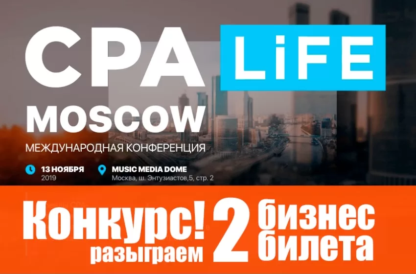  CPA Life 2019 в Москве — конкурс! Разыгрываем 2 билета БИЗНЕС