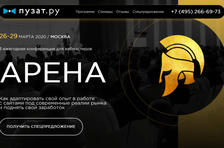  Арена — 3 ежегодная конференция для вебмастеров