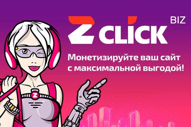  Мощная монетизация гугл-трафика от zClick.biz