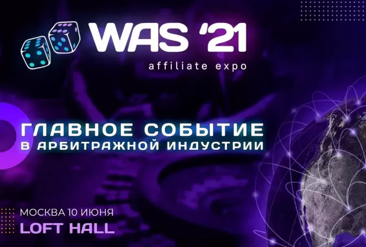 WAS’21 — World Affiliate Show 2021 — Масштабная выставка-шоу — главное бизнес событие года.