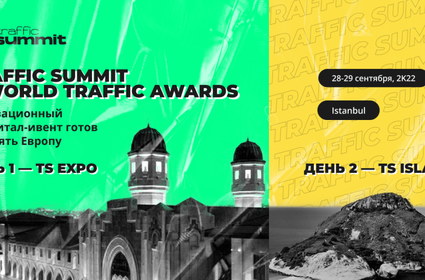 Traffic Summit: новая digital-конференция впервые пройдет в Турции