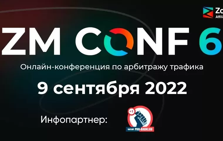  ZM CONF 6 — 9 сентября 2022