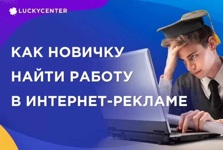  Как новичку найти работу в интернет рекламе? (Арбитраж трафика)