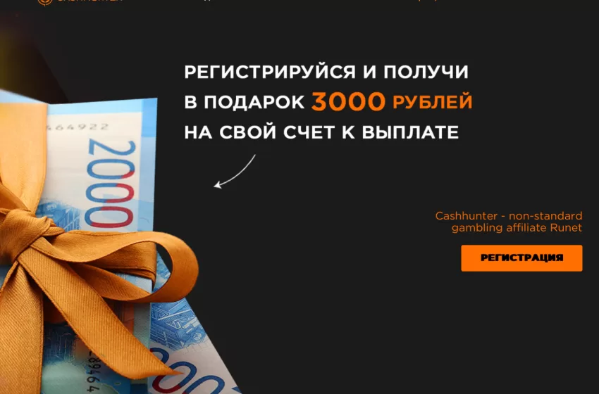 Гемблинг-партнеркa CashHunter: акции для вебмастеров и RS 70% - на гемблинг - лить!
