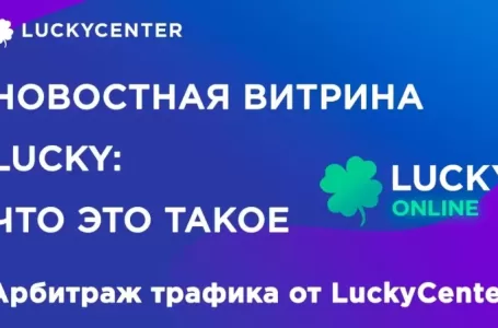 Как увеличить доход в партнерской программе на 10-30 процентов? Новостная витрина в партнерке Lucky