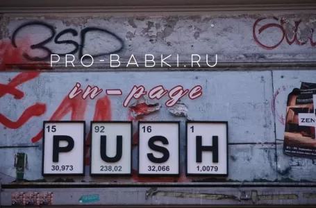 Что такое in-page push уведомления и как на них заработать?