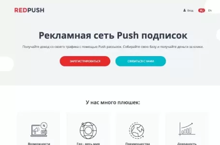 Прибыльная монетизация сайтов на push-уведомлениях с RedPush