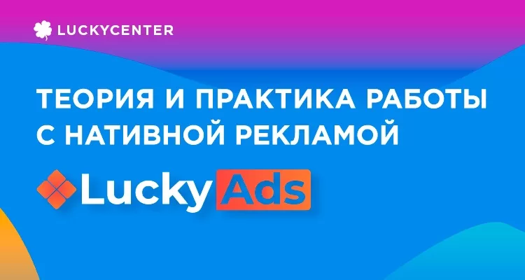 LuckyAds - нативная реклама, теория и практика - арбитраж трафика
