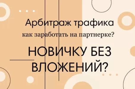 Арбитраж трафика для новичков - как заработать деньги без вложений? + Кейс