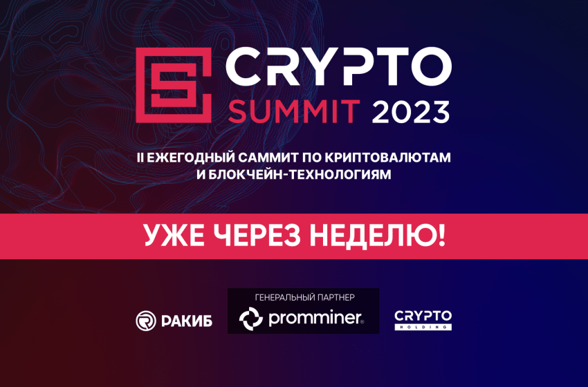 Уже через неделю состоится Crypto Summit 2023 - главное криптособытие года в России!