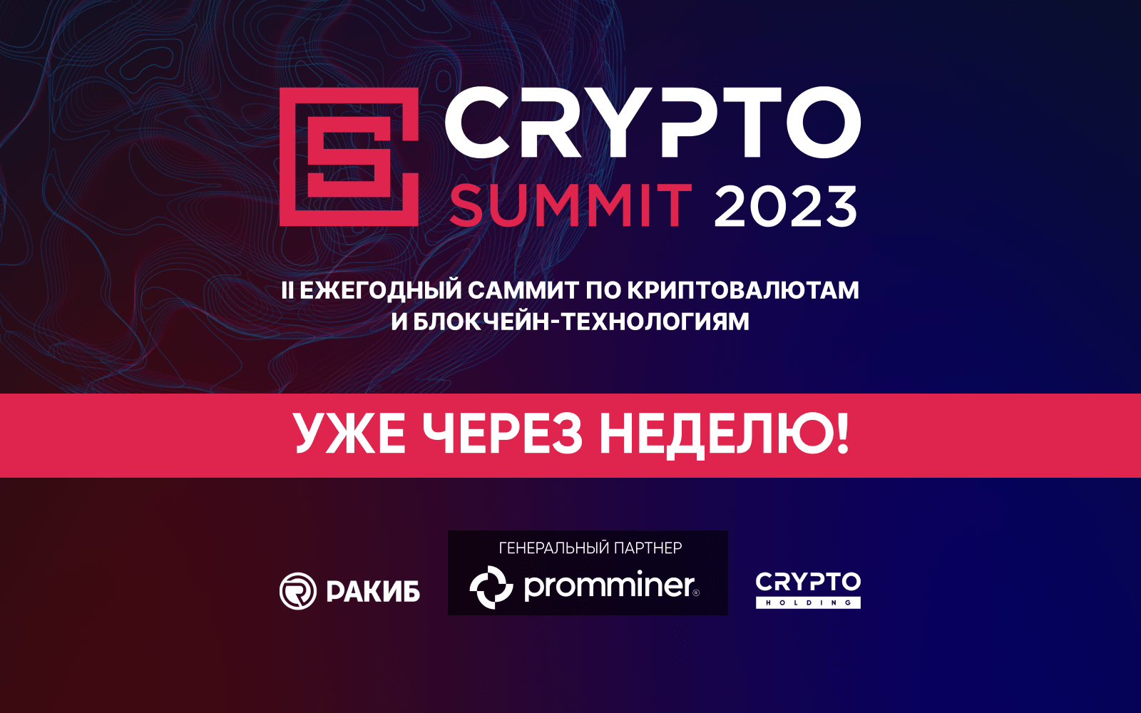 Уже через неделю состоится Crypto Summit 2023 - главное криптособытие года  в России!