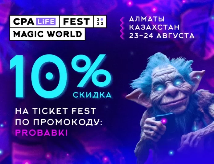 CPA LiFE FEST 2023: welcome to the magic world - билеты, скидки, промокод!