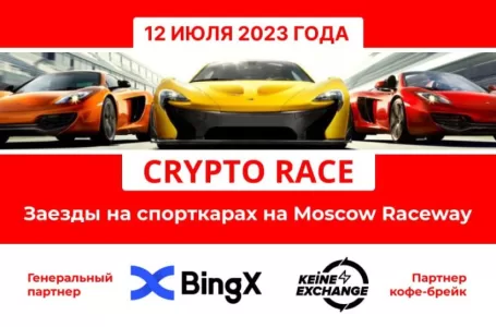 Криптоэнтузиасты соберутся 12 июля на Moscow Raceway