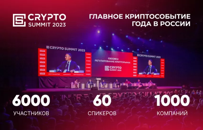 6000 человек посетили III-й Crypto Summit 2023!