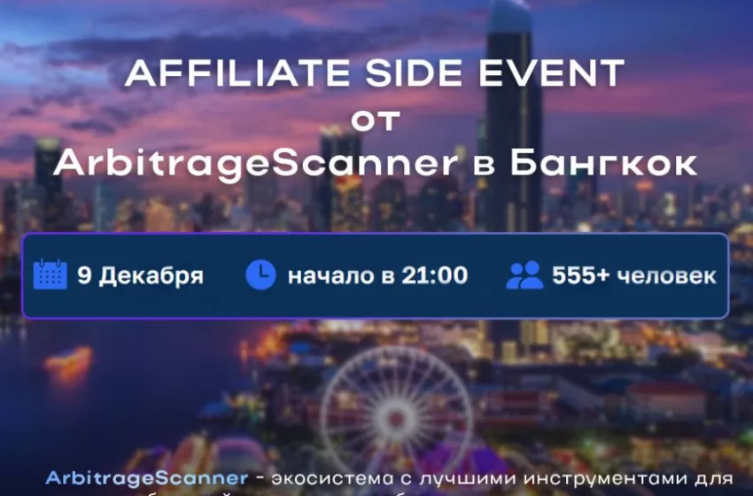  ArbitrageScanner организовывает масштабный Affiliate Side Event в Бангкоке