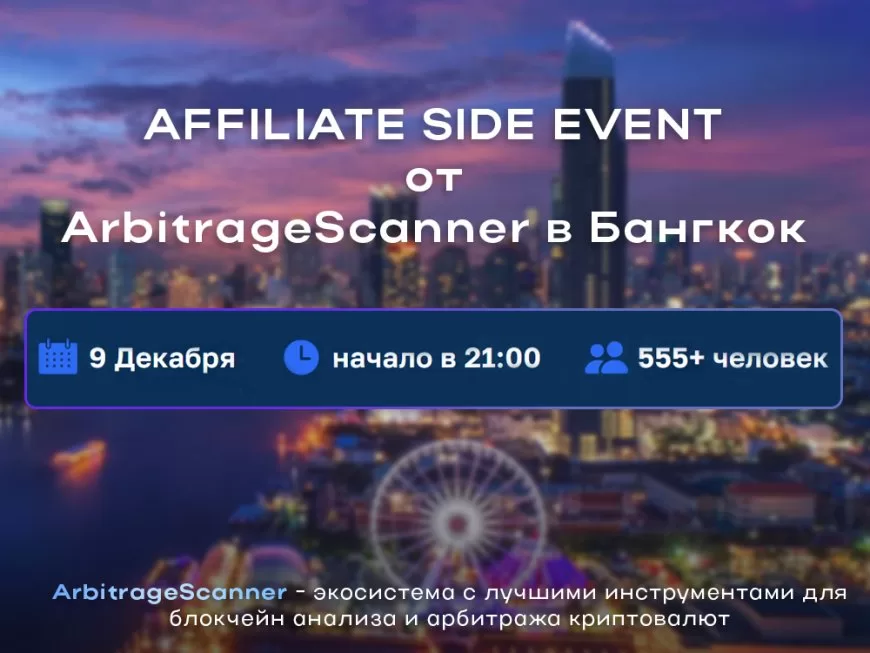 ArbitrageScanner организовывает масштабный Affiliate Side Event в Бангкоке, 9 Декабря | Affiliate Marketing и Арбитраж Трафика