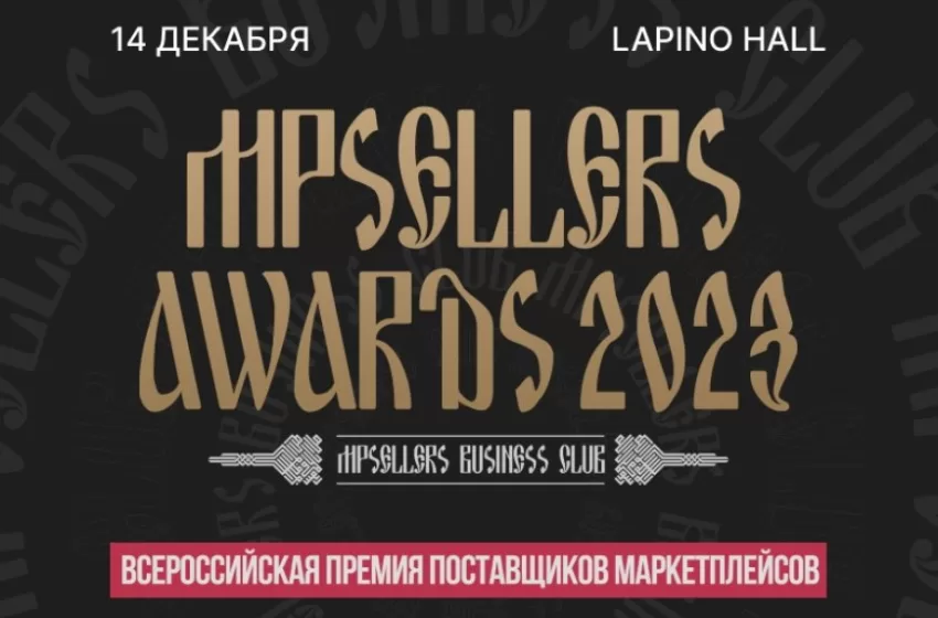  Главное событие уходящего года — Всероссийская премия MPSELLERS AWARDS 2023